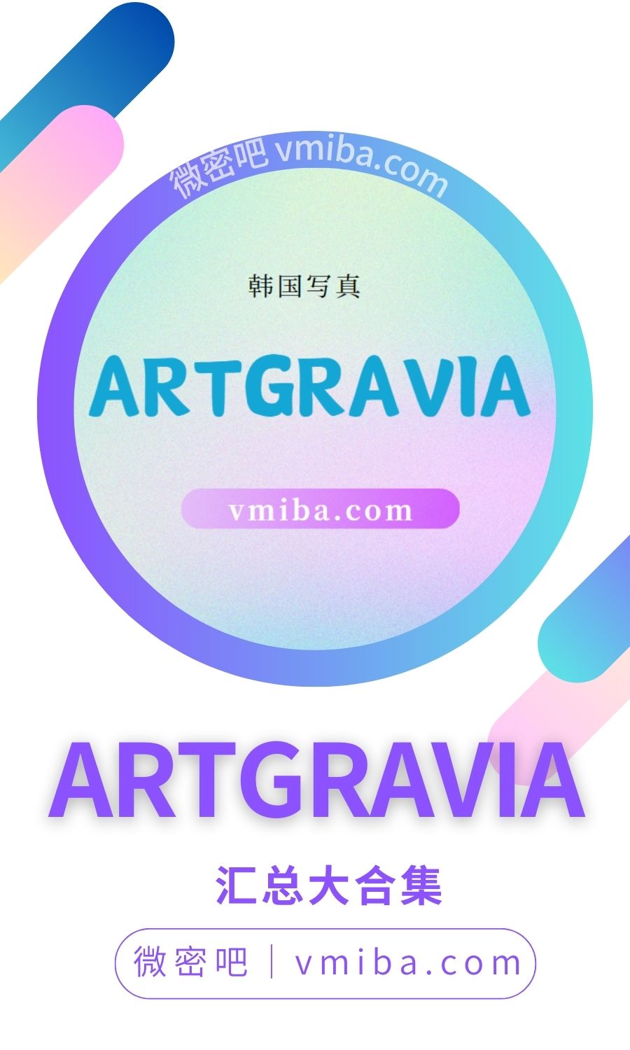 ARTGRAVIA全网最全韩国写真合集