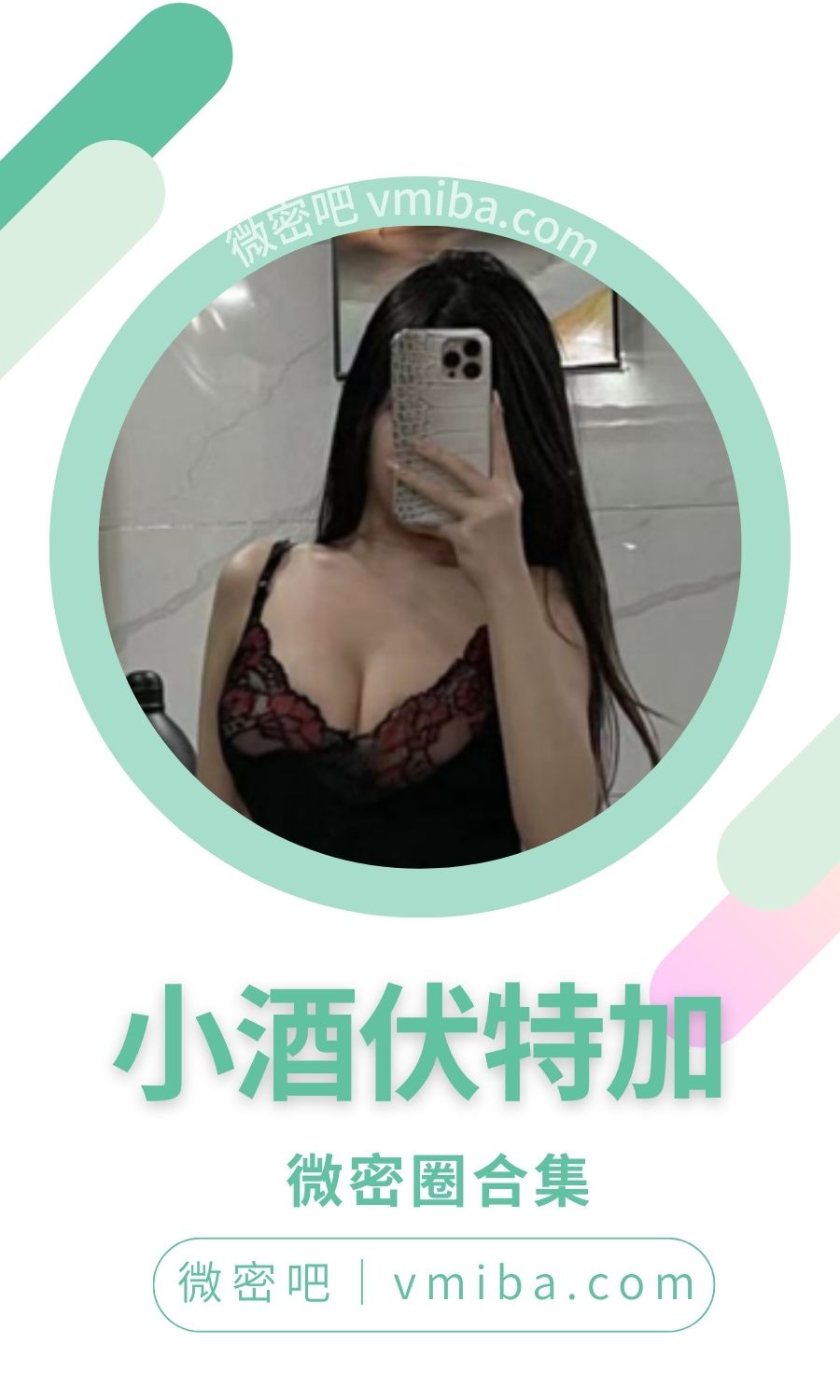小酒伏特加微密圈付费圈子作品合集