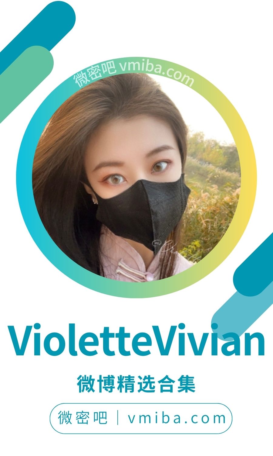 VioletteVivian微博精选及抖音作品备份
