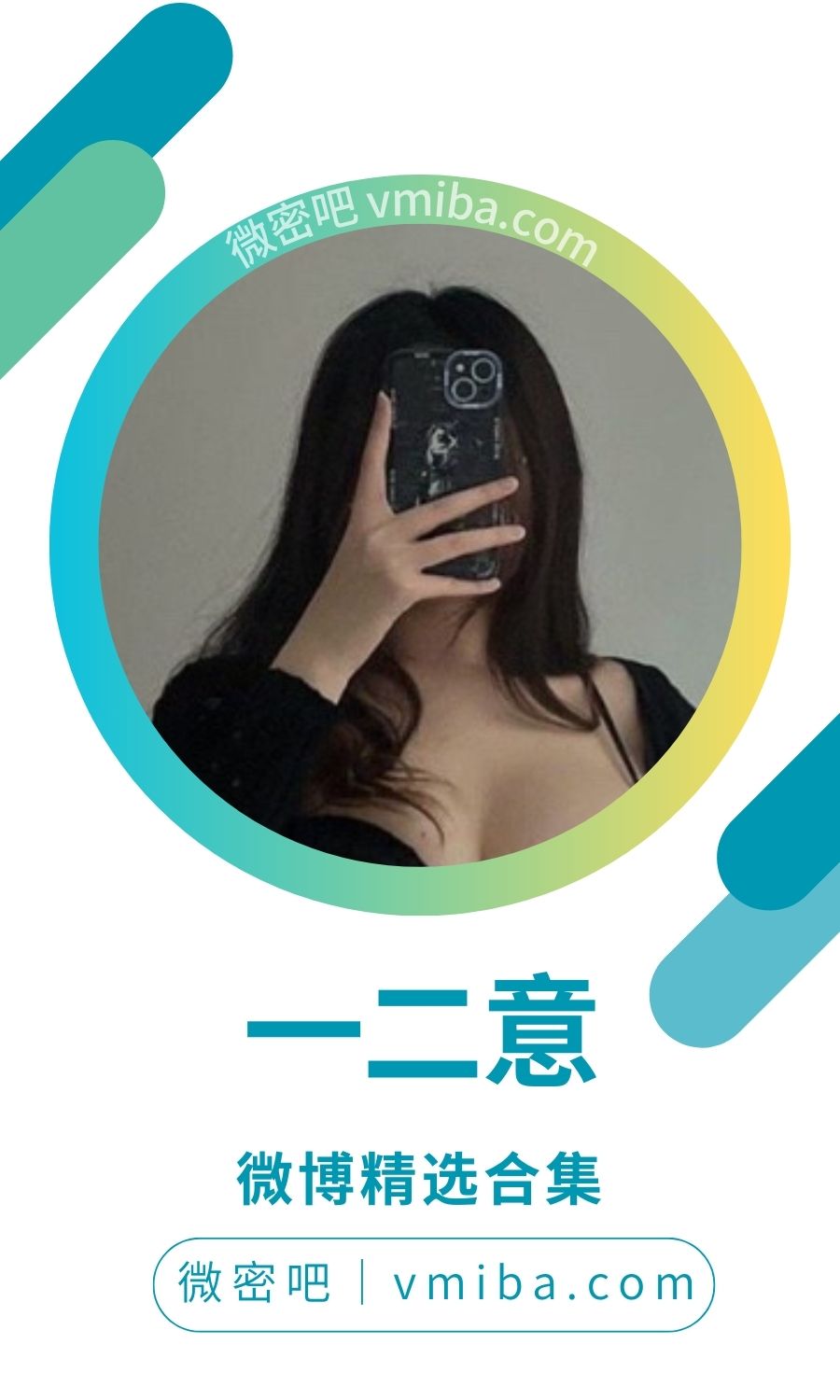 一二意微博精选无杂图 [83P-8V 52.68 MB]