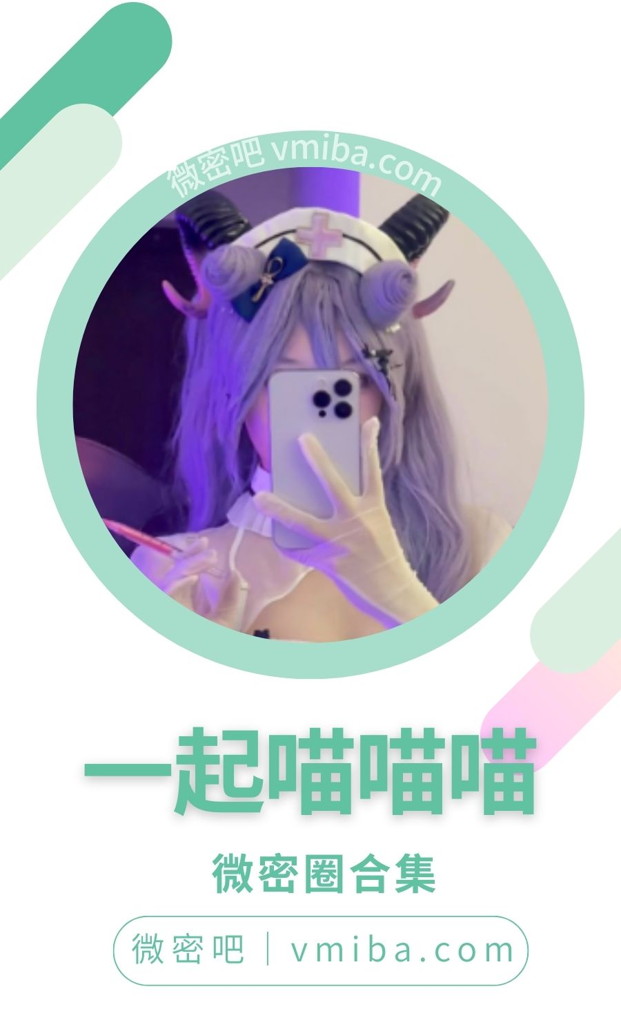 一起喵喵喵微密圈付费圈子作品合集