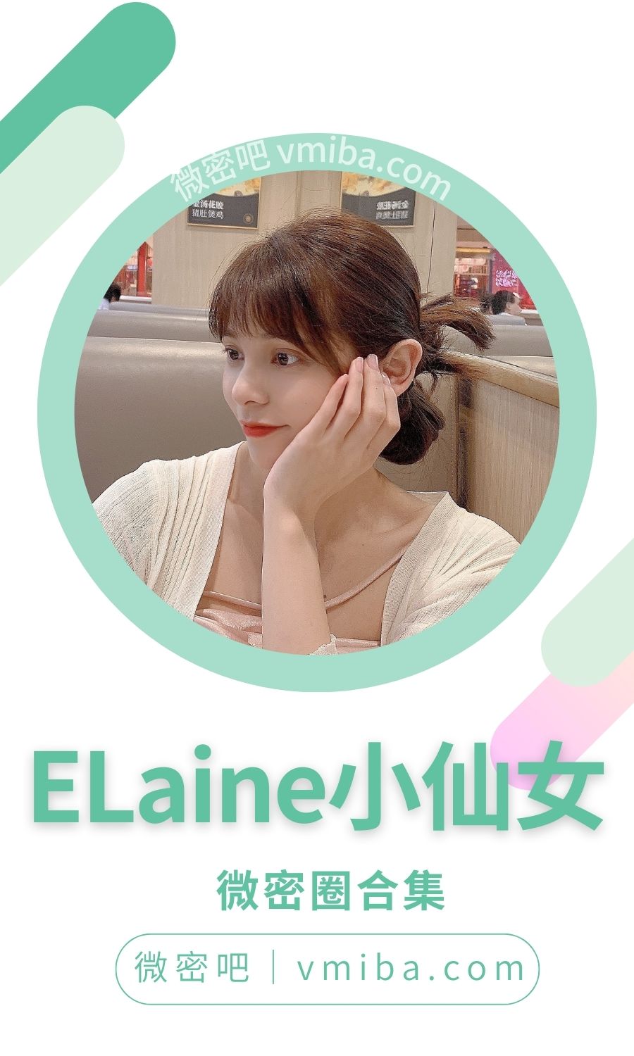 ELaine小仙女朋友圈付费作品合集