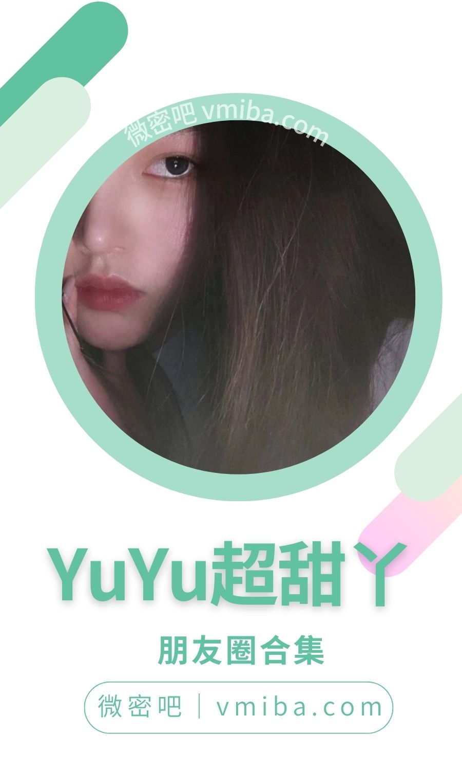 YuYu超甜丫微密圈/朋友圈及定制系列合集