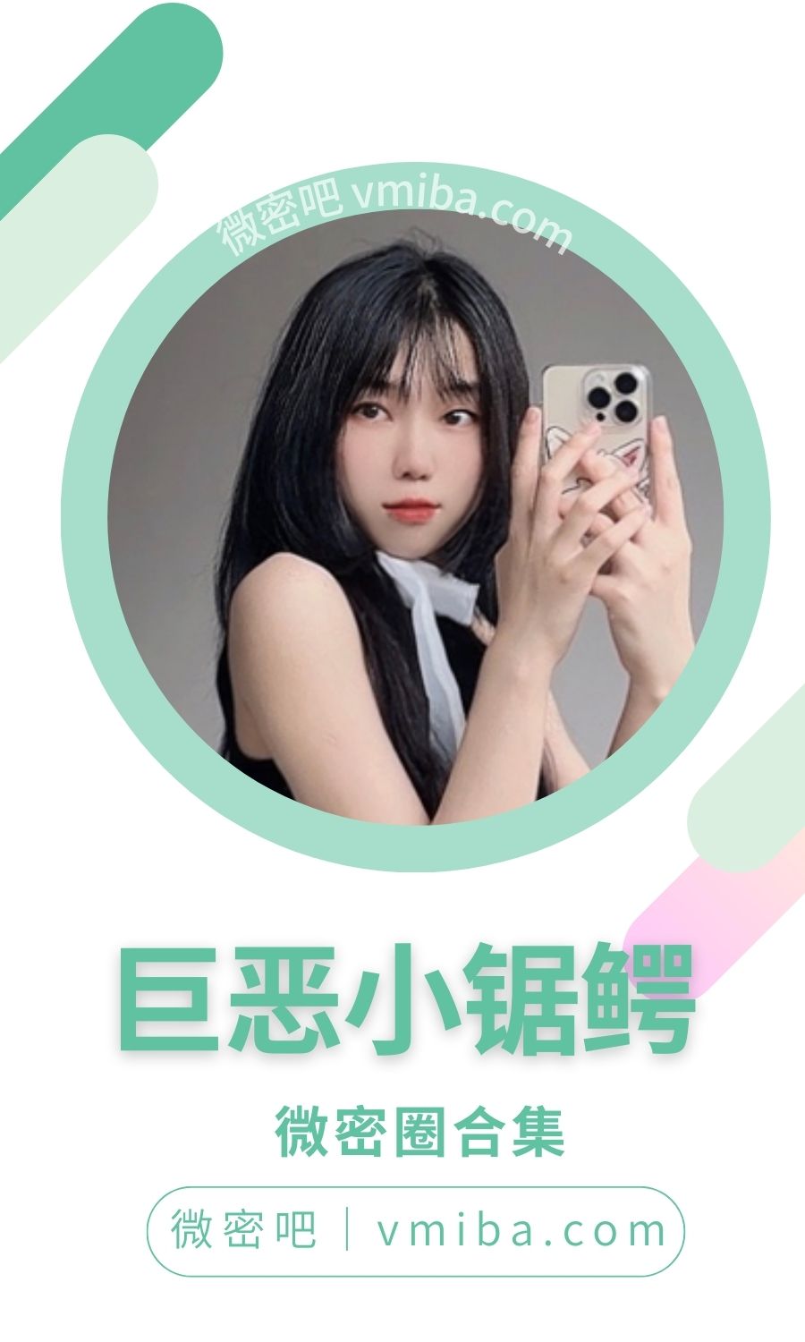 巨恶小锯鳄微密圈付费圈子作品合集