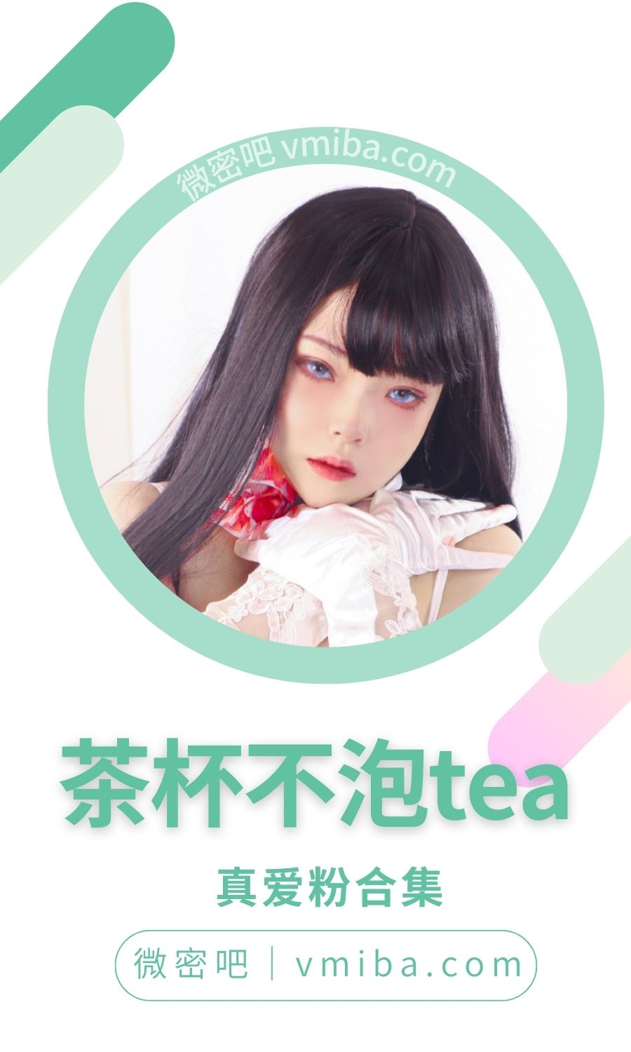 茶杯不泡tea微博真爱粉作品等合集