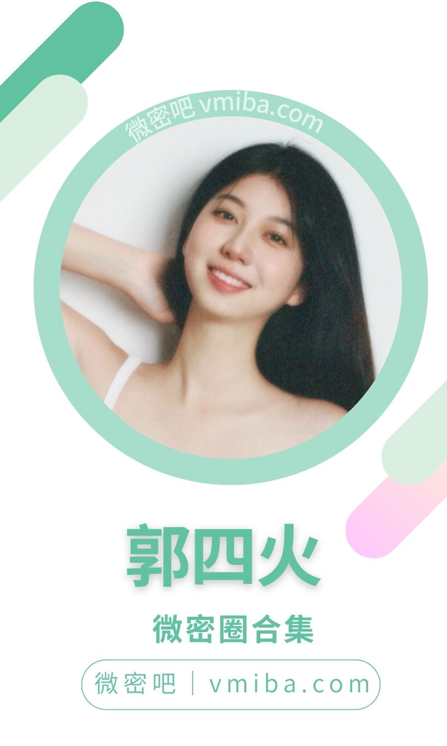 郭四火微密圈付费入圈作品合集