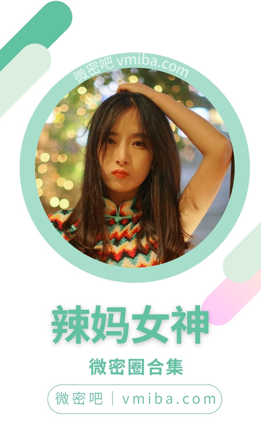 辣妈女神真爱粉VIP订阅朋友圈合集