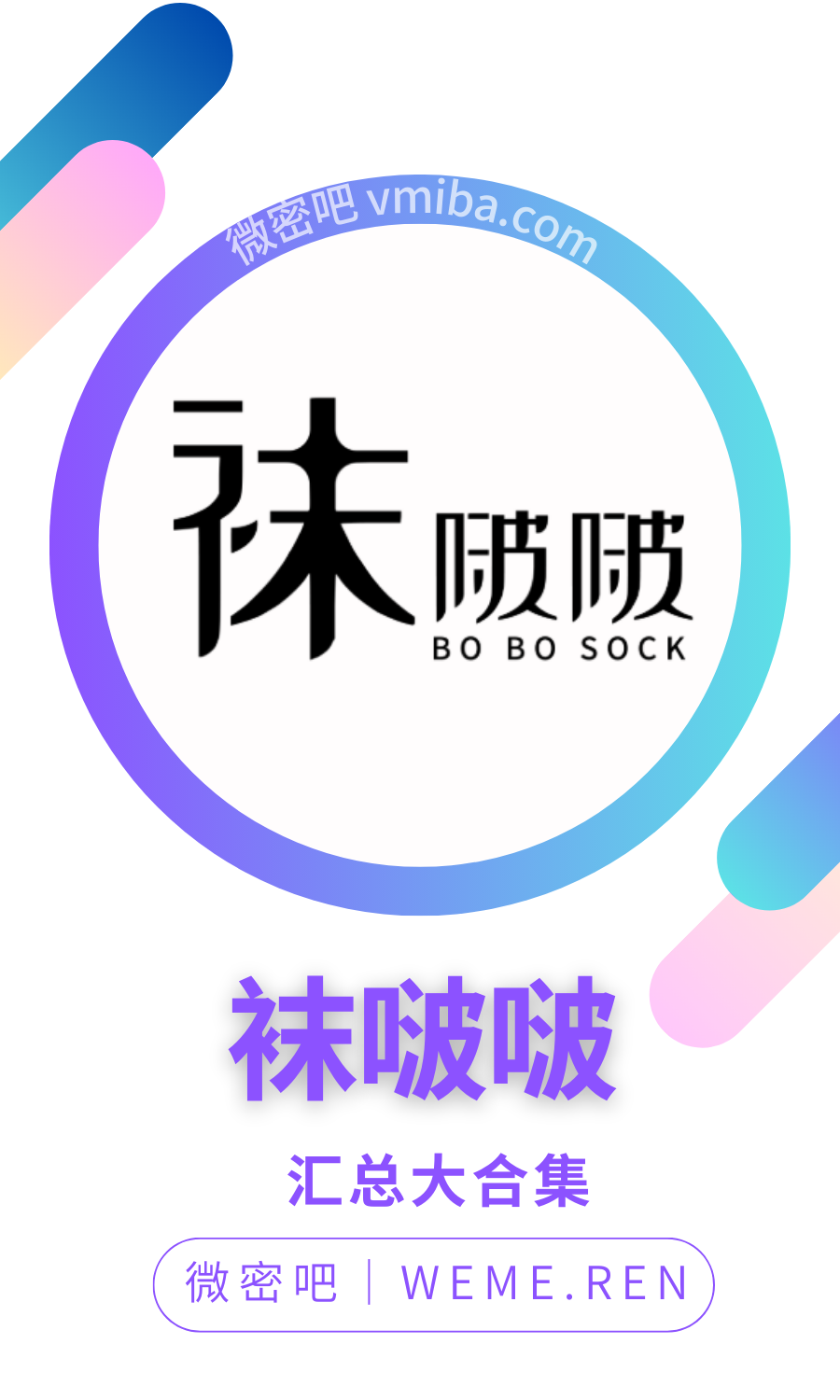 BoBoSocks袜啵啵精美原创套图合集