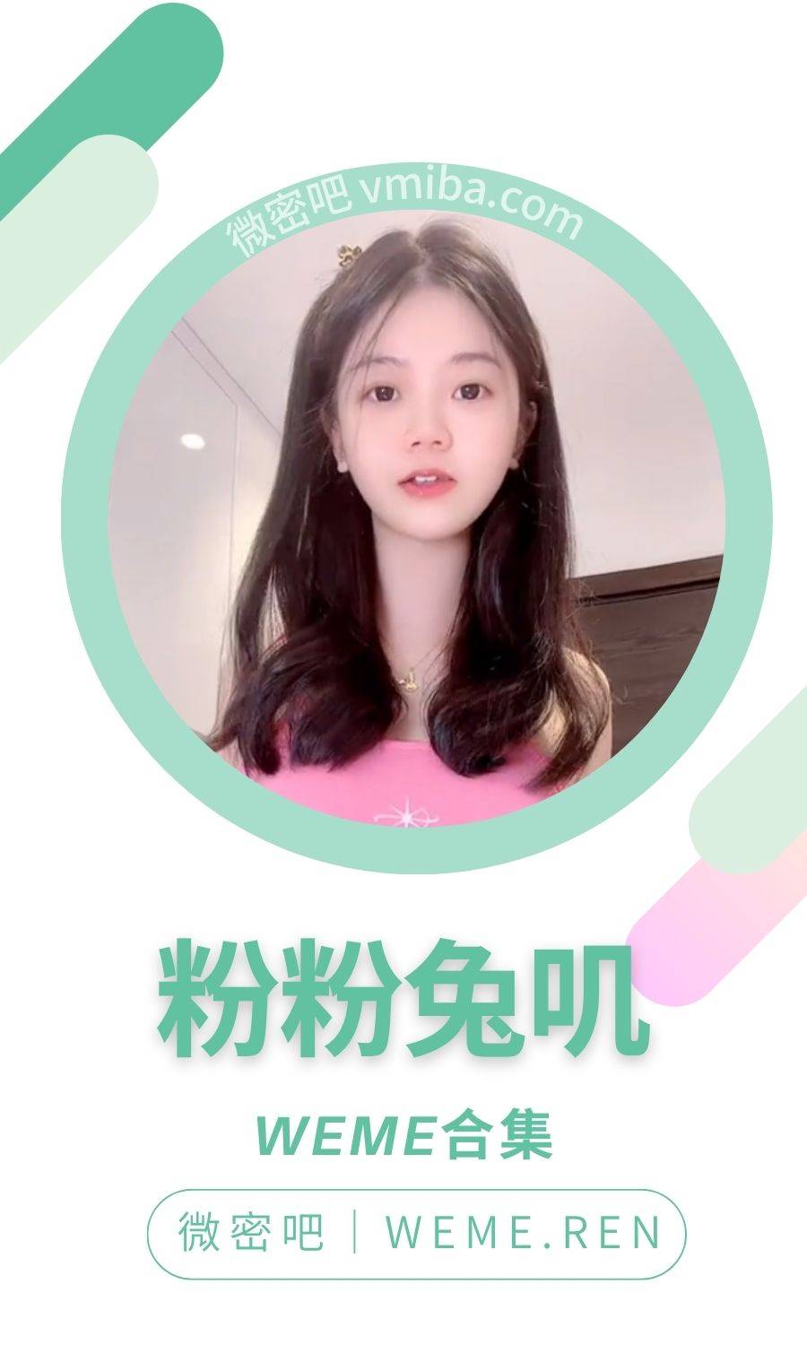 粉粉兔叽微密圈付费入圈作品合集