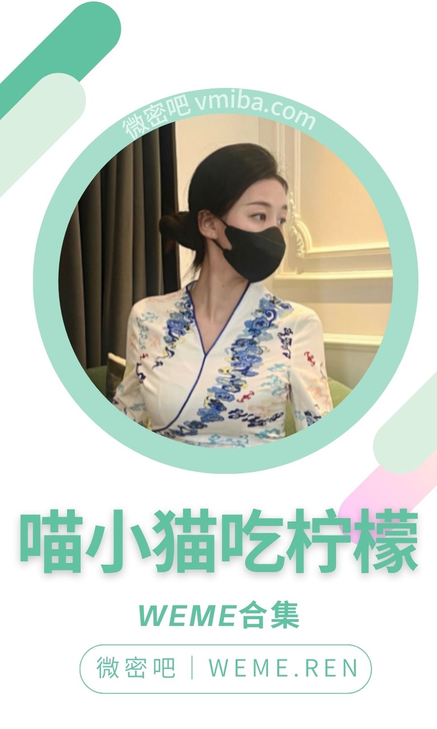 喵小喵吃柠檬微密圈付费圈子作品合集