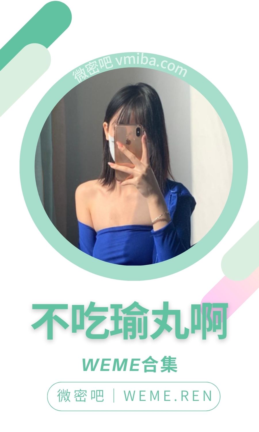 不吃瑜丸啊微密圈付费入圈作品合集