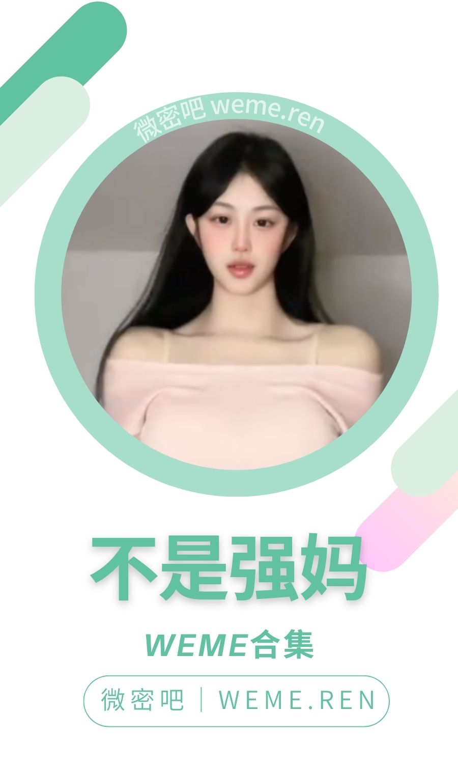 不是强妈岛遇微密圈付费圈子作品合集