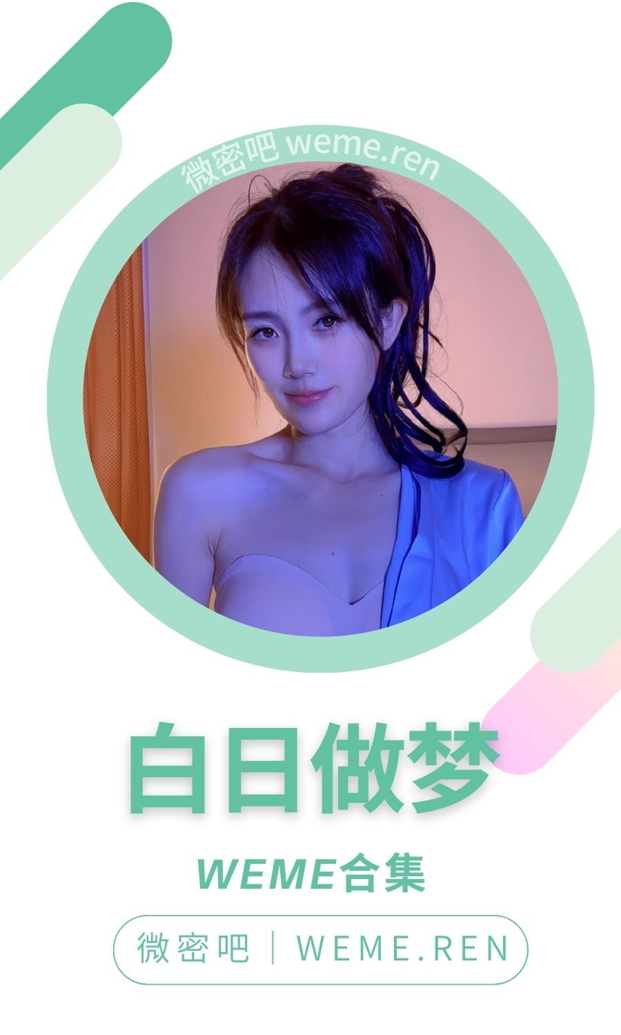 白日做梦微密圈付费圈子作品合集