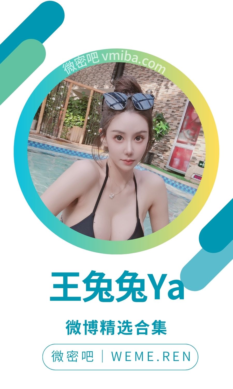 王兔兔Ya微博精选无杂图 [99P-214.56 MB]