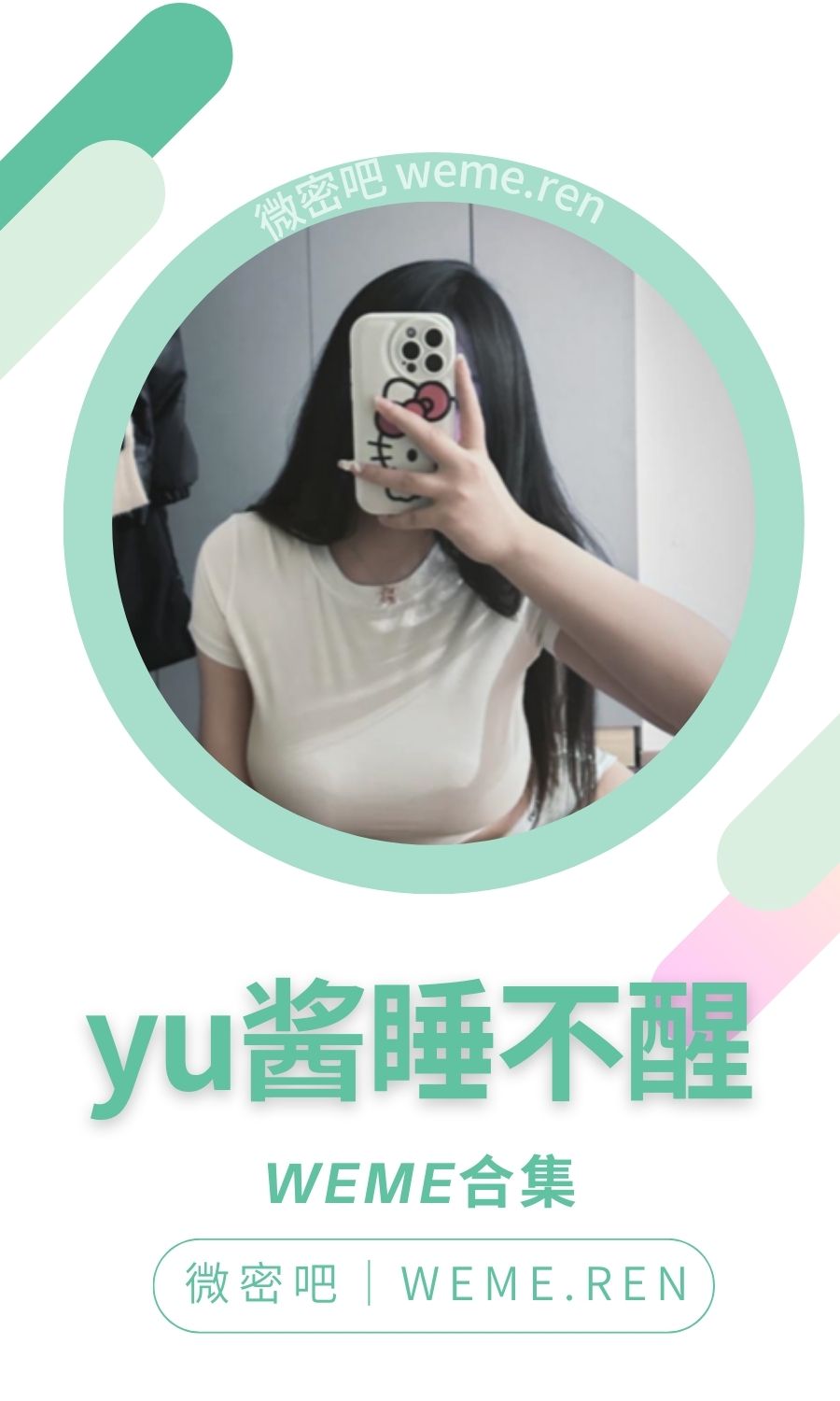 yu酱睡不醒微密圈付费圈子作品合集