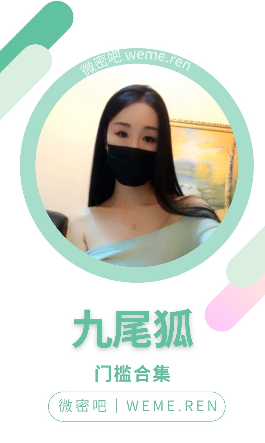 九尾狐朋友门槛直播作品合集