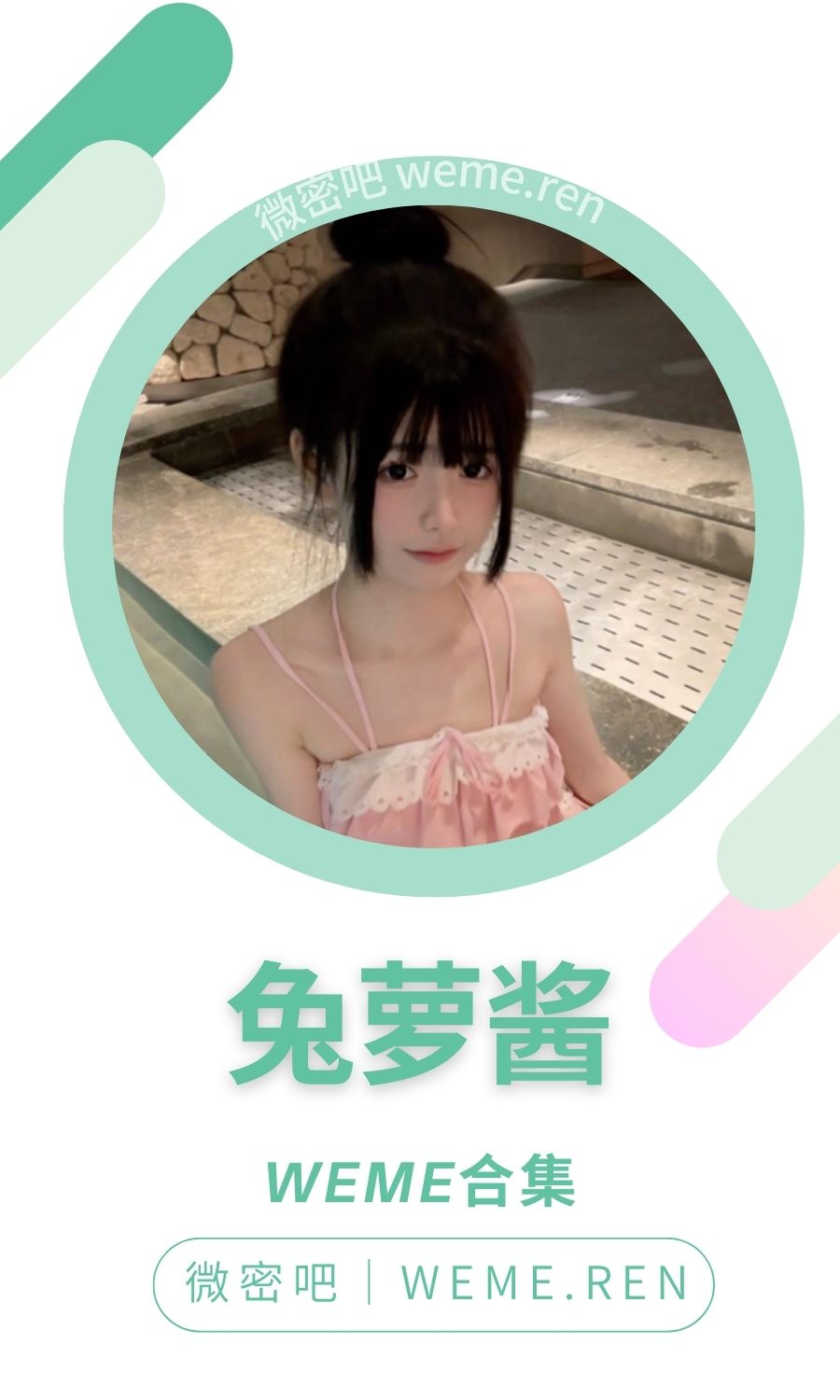兔萝酱微密圈付费圈子作品合集