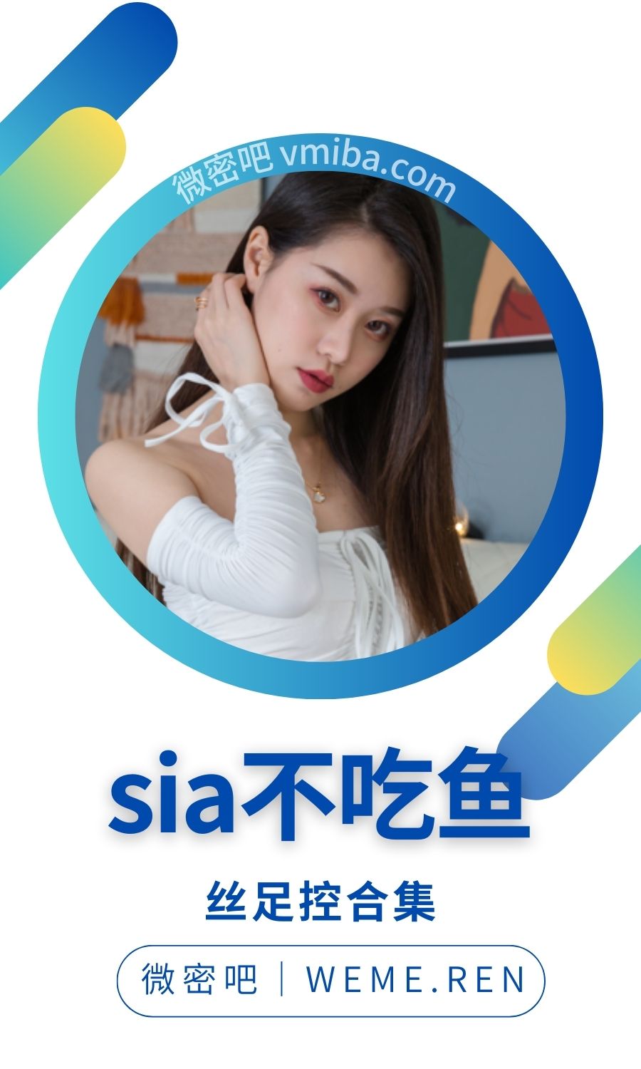 Sia不吃鱼全部作品含微密圈大合集