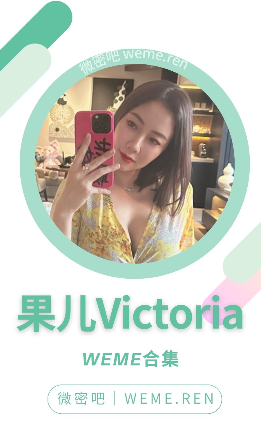 果儿Victoria微密圈付费圈子作品合集