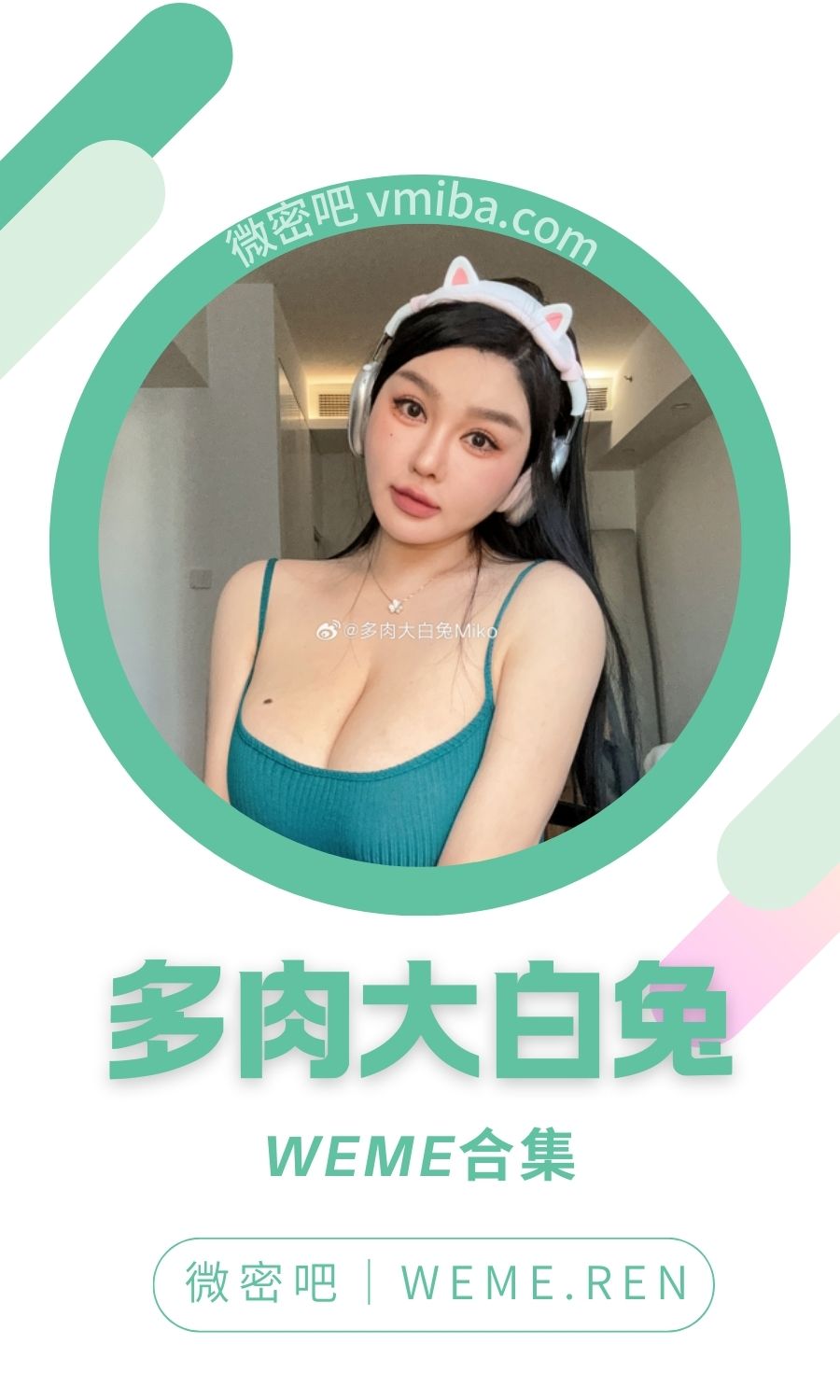 多肉大白兔miko付费圈子作品合集