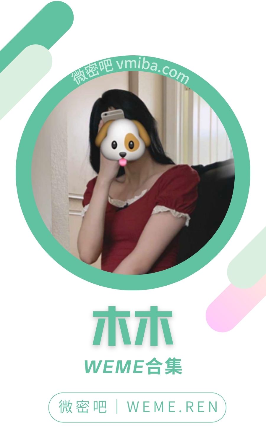 木木微密圈付费圈子作品合集