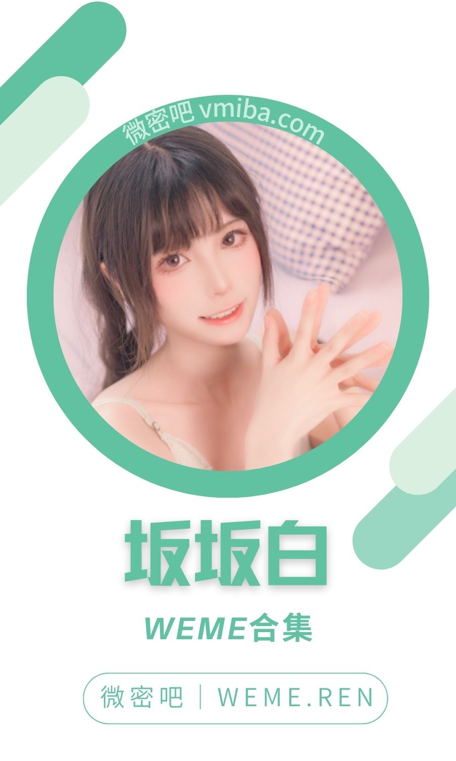 B站「坂坂白」舰长图包视图系列合集