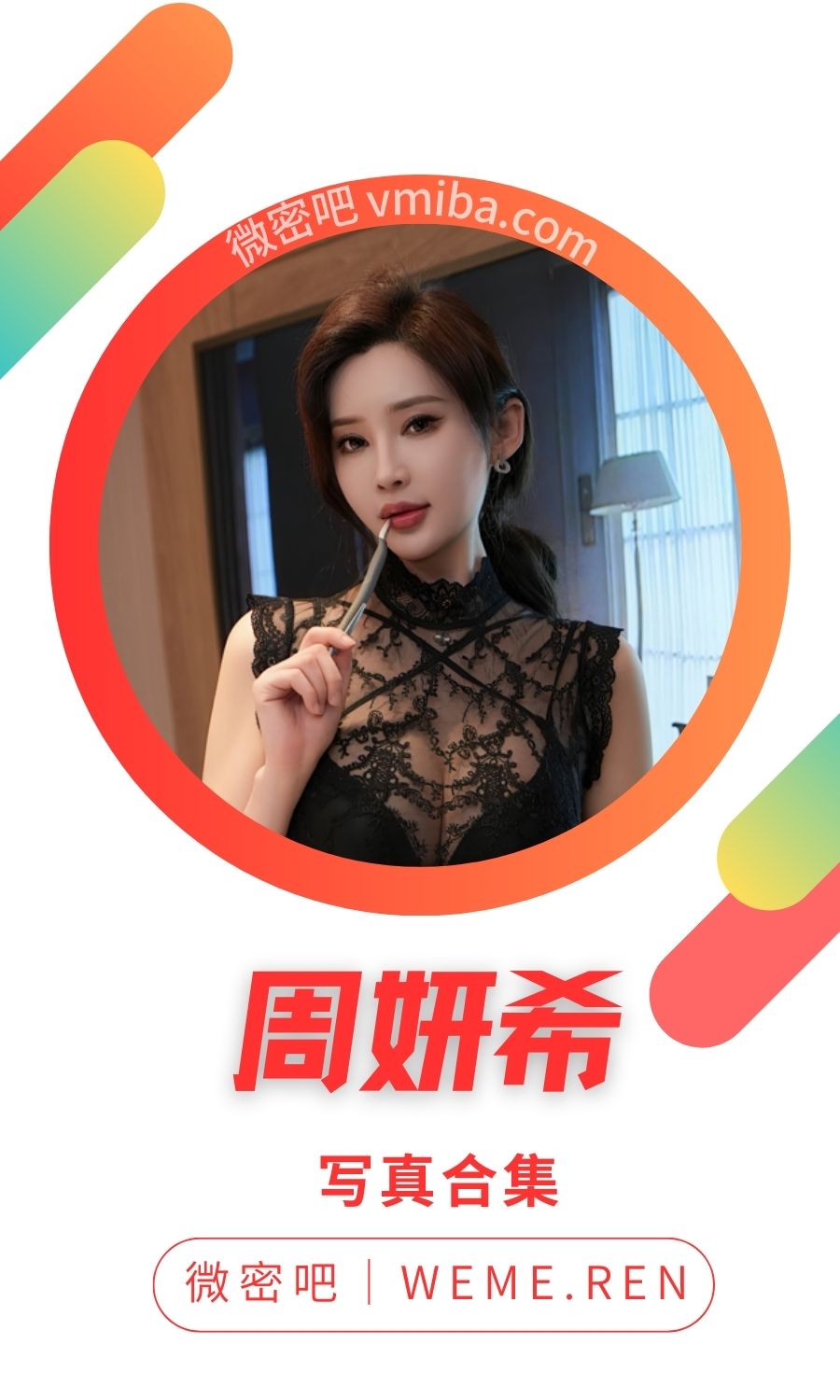 Carol周妍希“土肥圆矮挫穷”最全写真素材合集