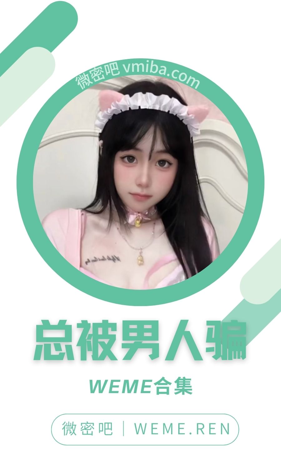 总被男人骗微密圈付费圈子作品合集