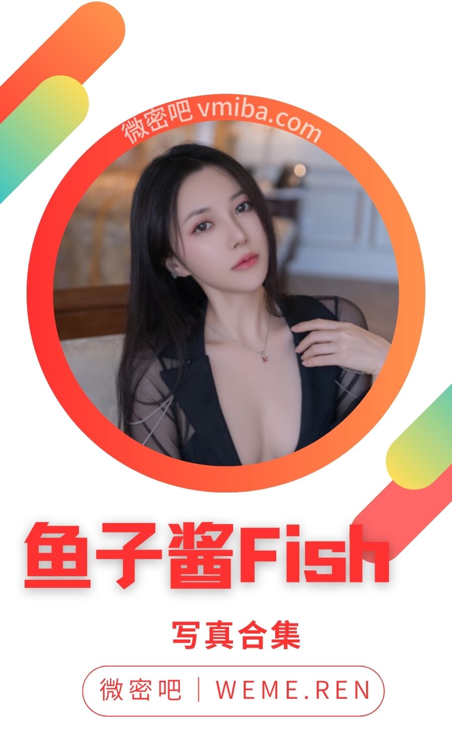 鱼子酱Fish内购私拍无水印美图合集