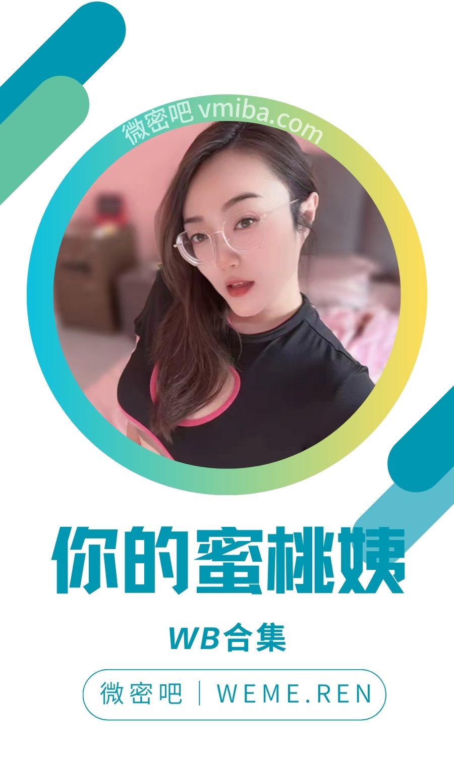 你的蜜桃姨姨抖音微博作品备份打包
