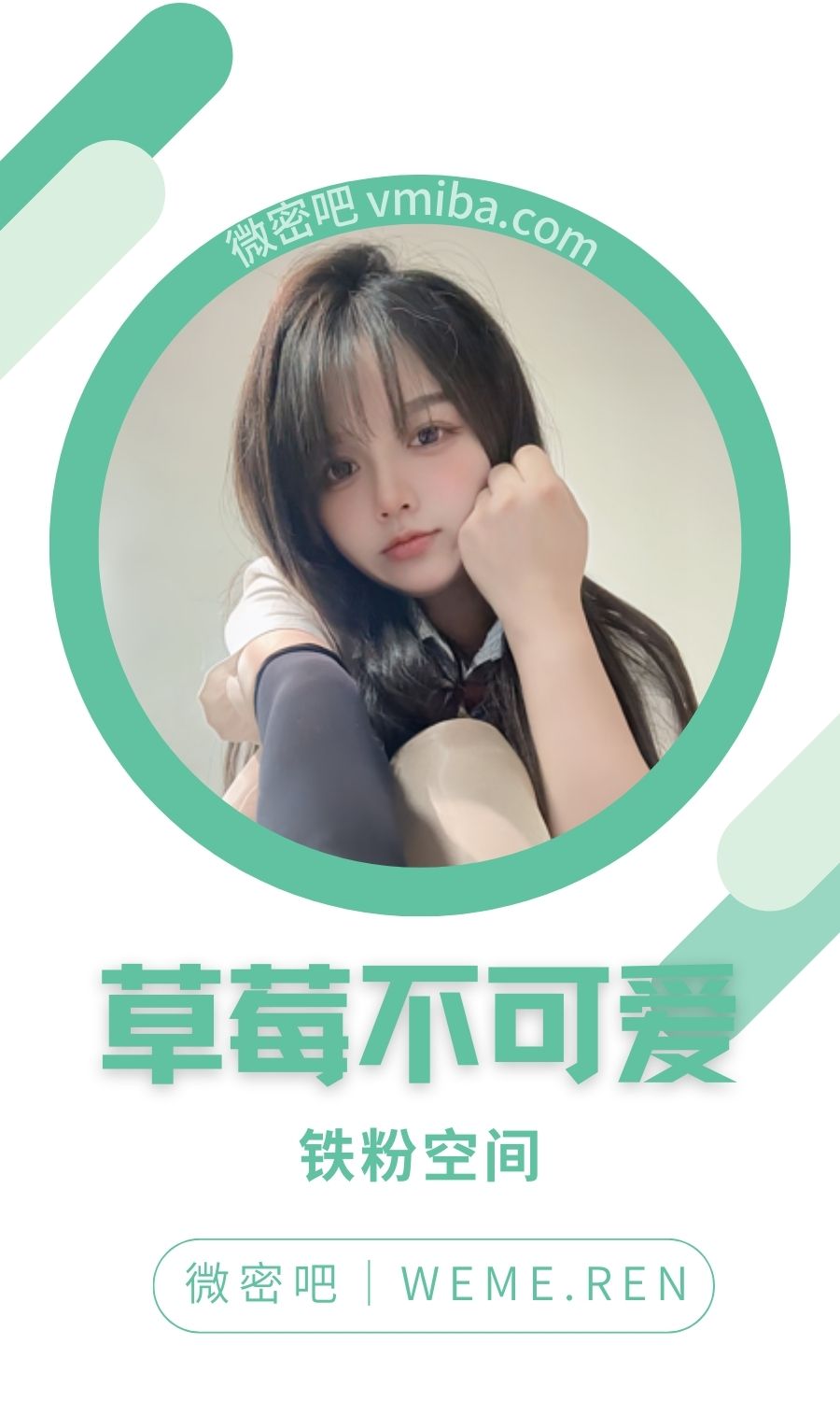 草莓不可爱铁粉空间圈子付费视图合集
