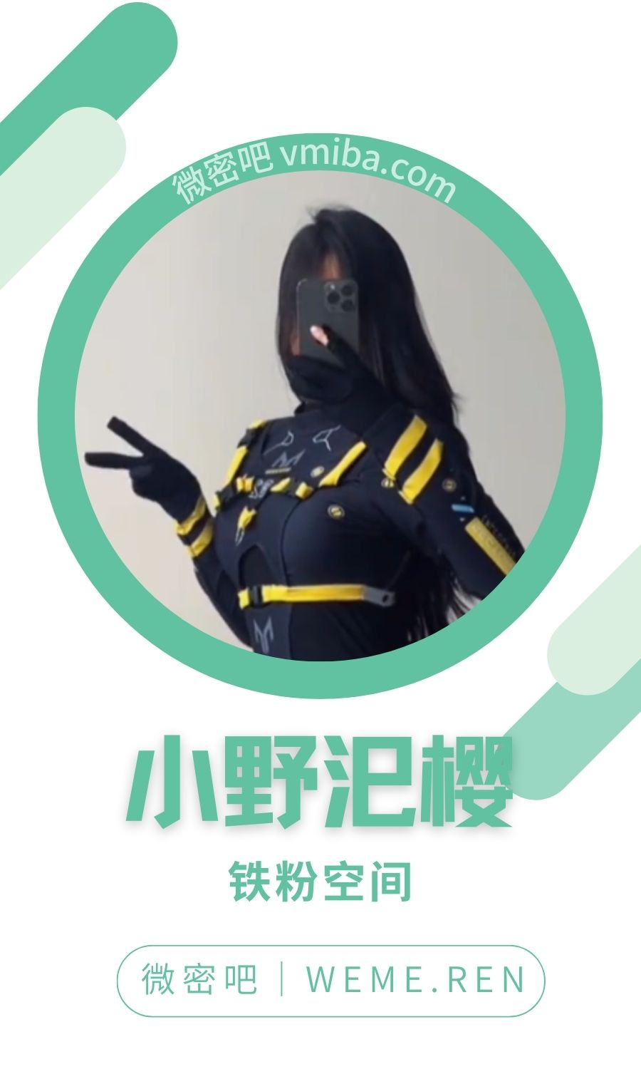 小野汜樱铁粉空间圈子付费视图合集