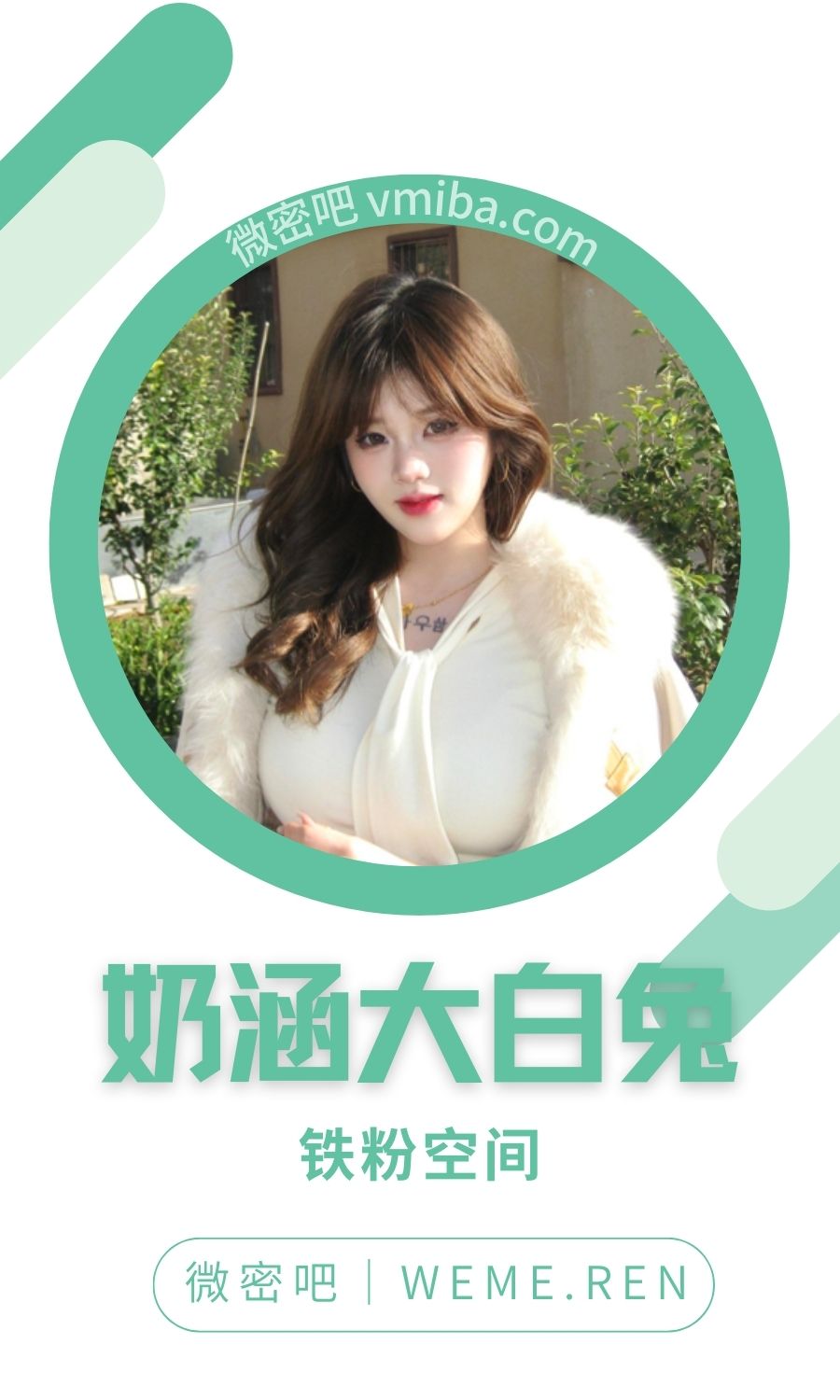 奶涵大白兔铁粉空间圈子付费视图合集