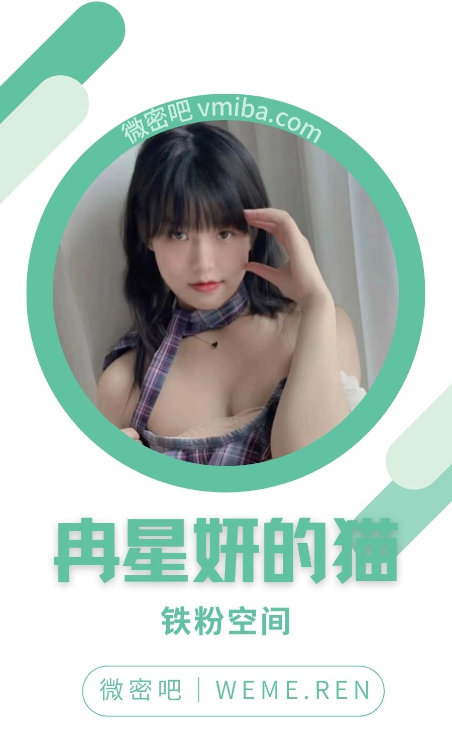 冉星妍的猫铁粉空间圈子付费视图合集