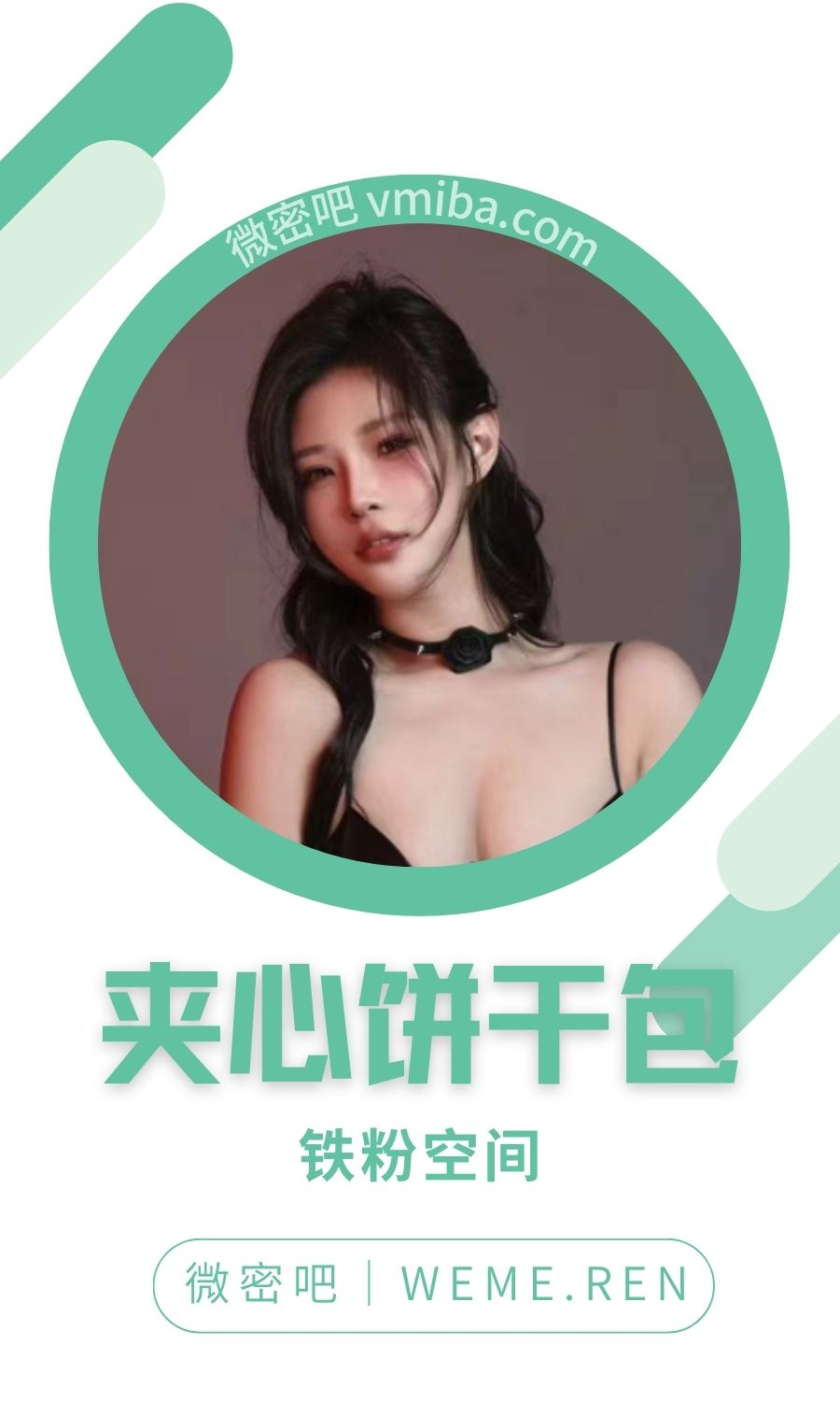 夹心饼干包铁粉空间圈子付费视图合集