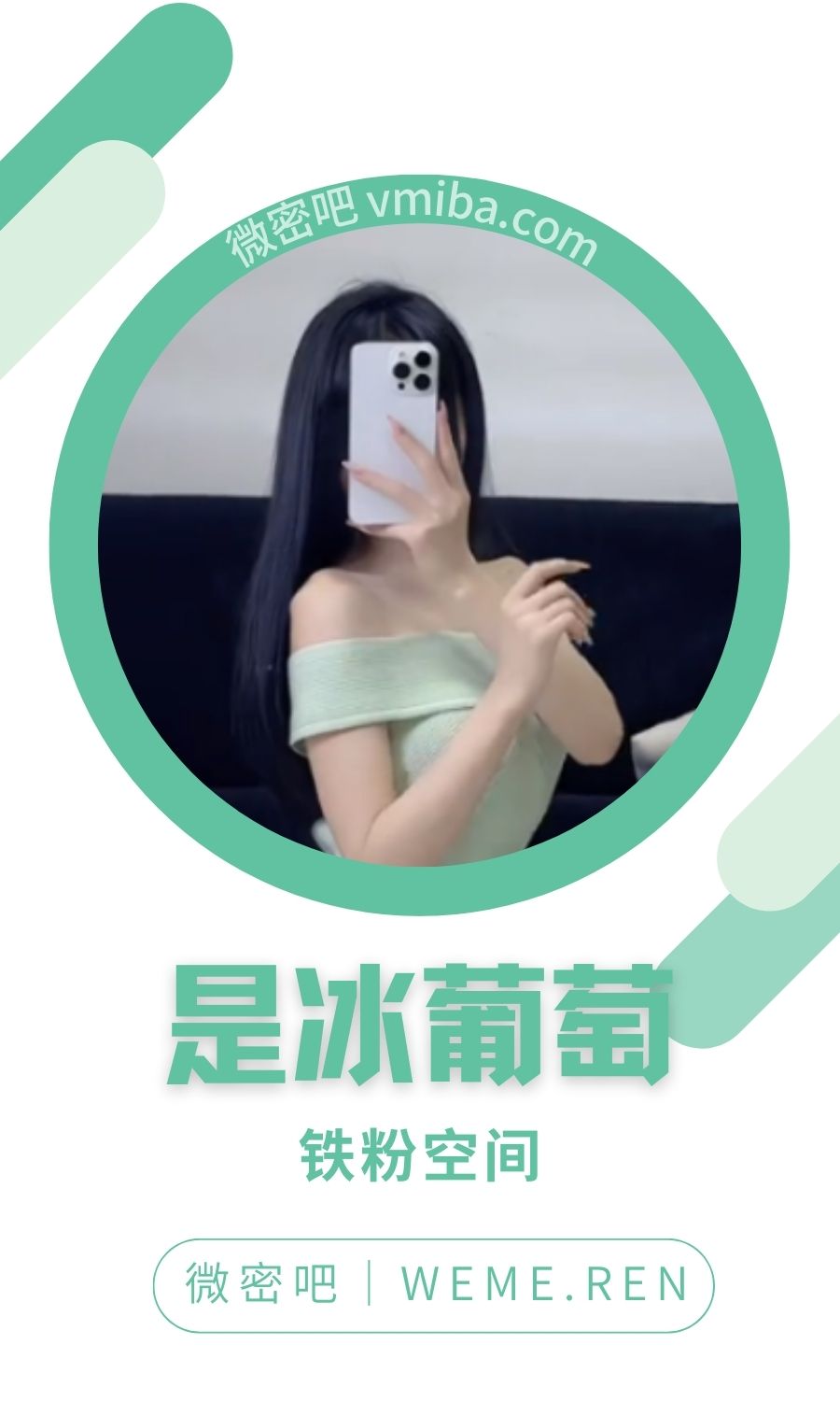 是冰葡萄铁粉空间圈子付费视图合集