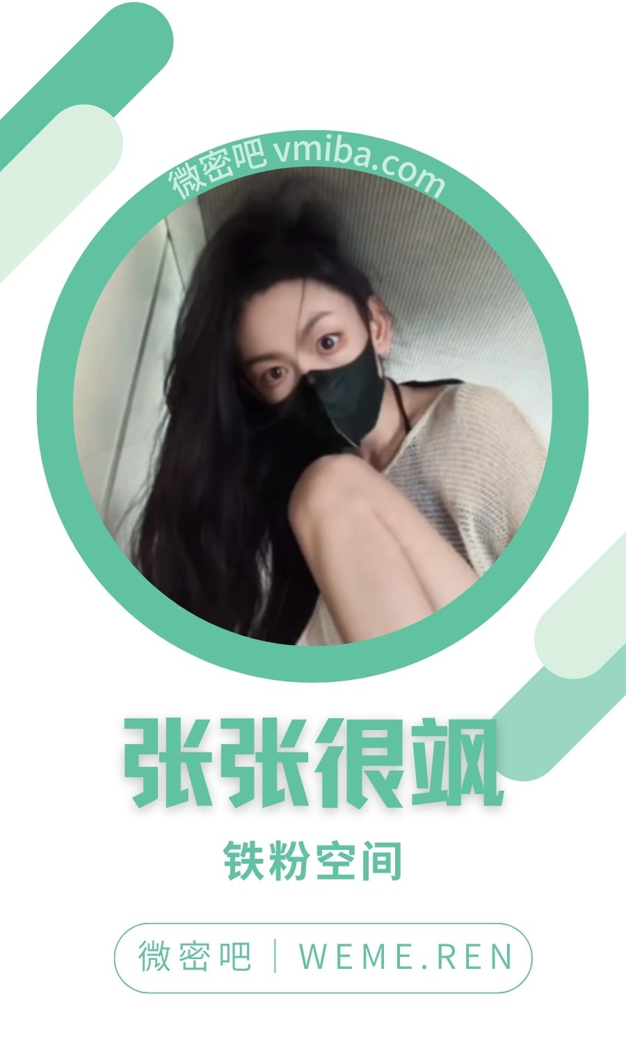 张张很飒铁粉空间圈子付费视图合集