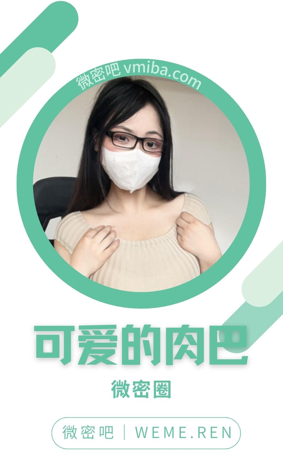 可爱的肉巴微密圈高质量付费圈子合集
