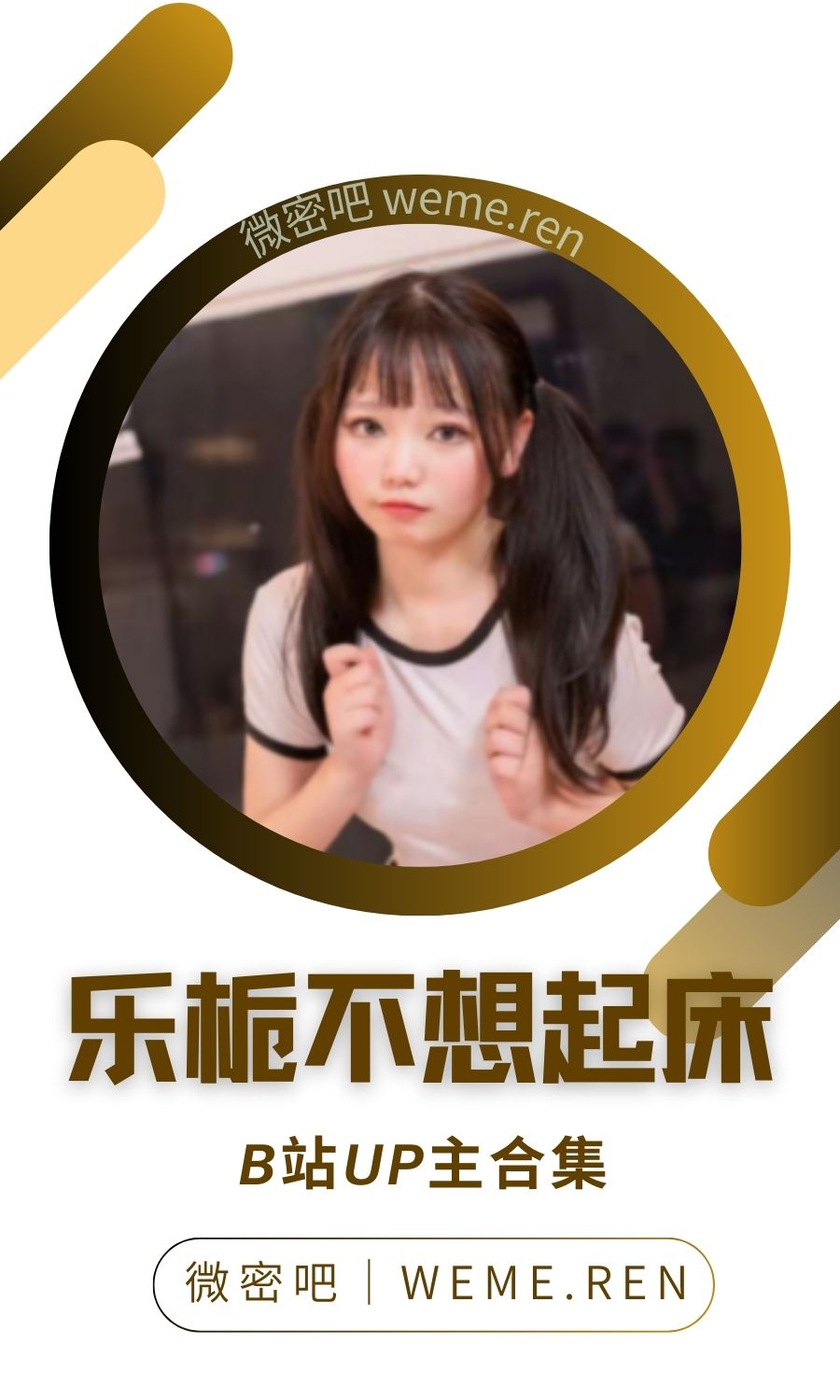B站「乐栀不想起床」作品高质量备份打包