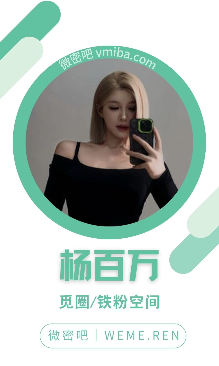 杨百万铁粉空间圈子付费视图合集