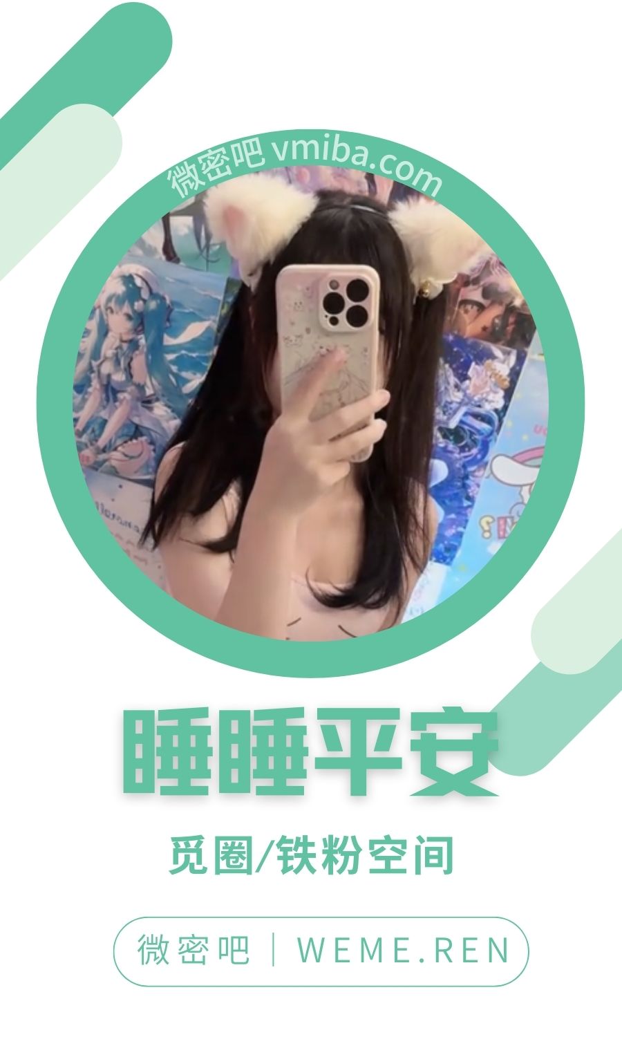 睡睡平安铁粉空间圈子付费视图合集