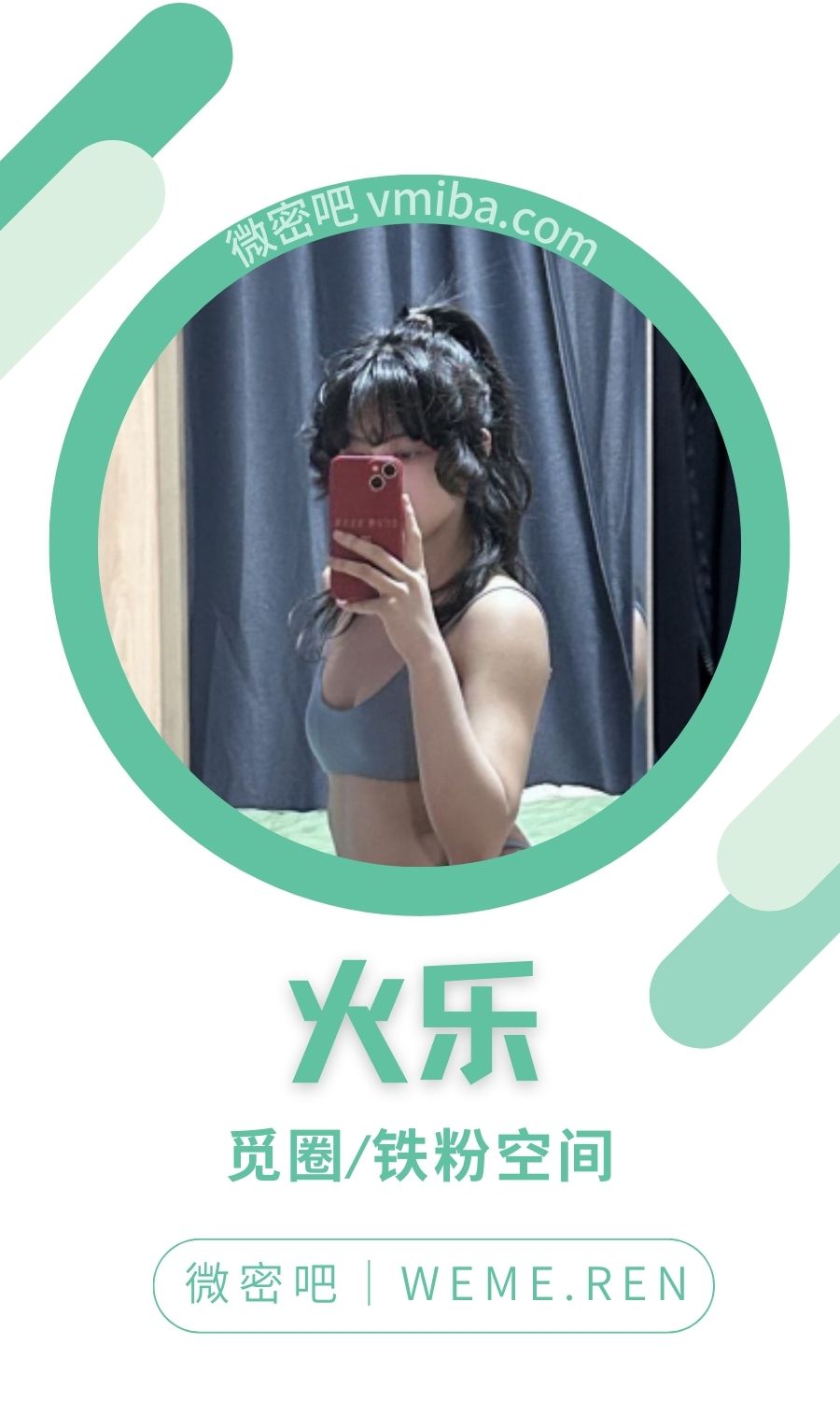 火乐铁粉空间圈子付费视图合集