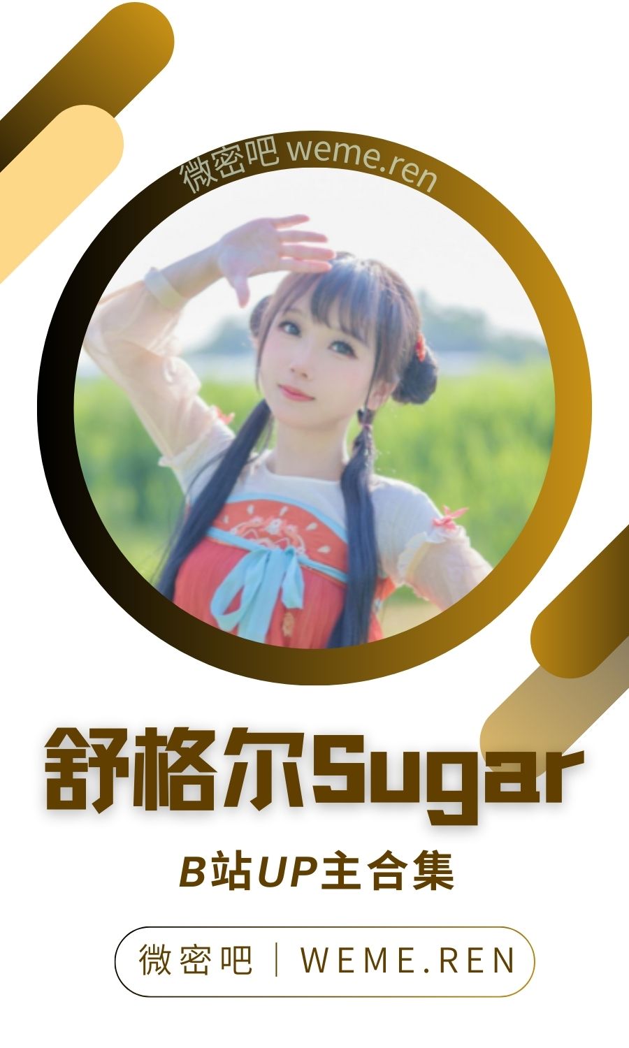 B站「舒格尔Sugar」作品高质量备份打包