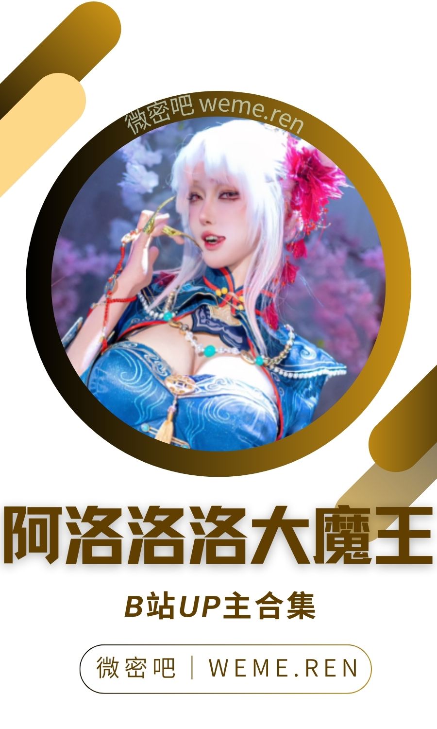 B站「阿洛洛洛大魔王」作品高质量备份打包