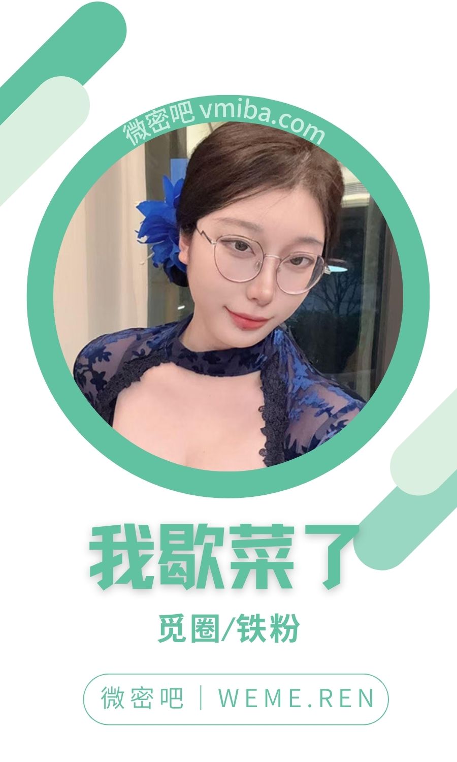 我歇菜了微密圈付费圈子作品合集