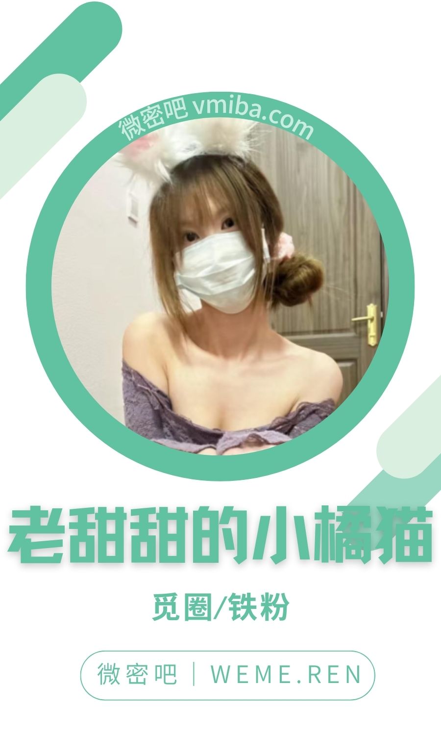 老甜甜的小橘猫微密圈付费圈子作品合集