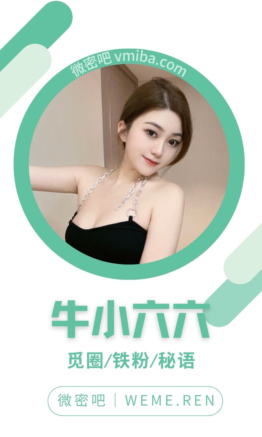 牛小六六微密圈付费圈子作品合集