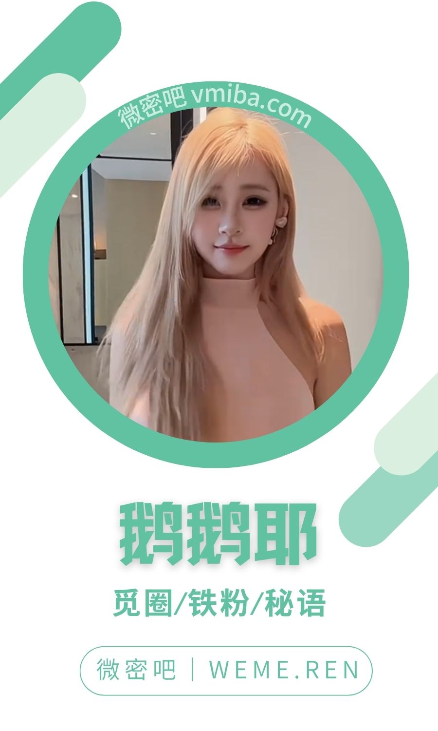 鹅鹅耶微密圈系列付费圈子高质量合集
