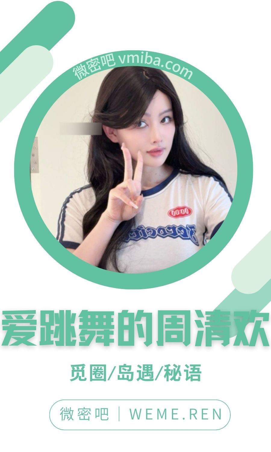 爱跳舞的周清欢微密圈专属入圈作品合集