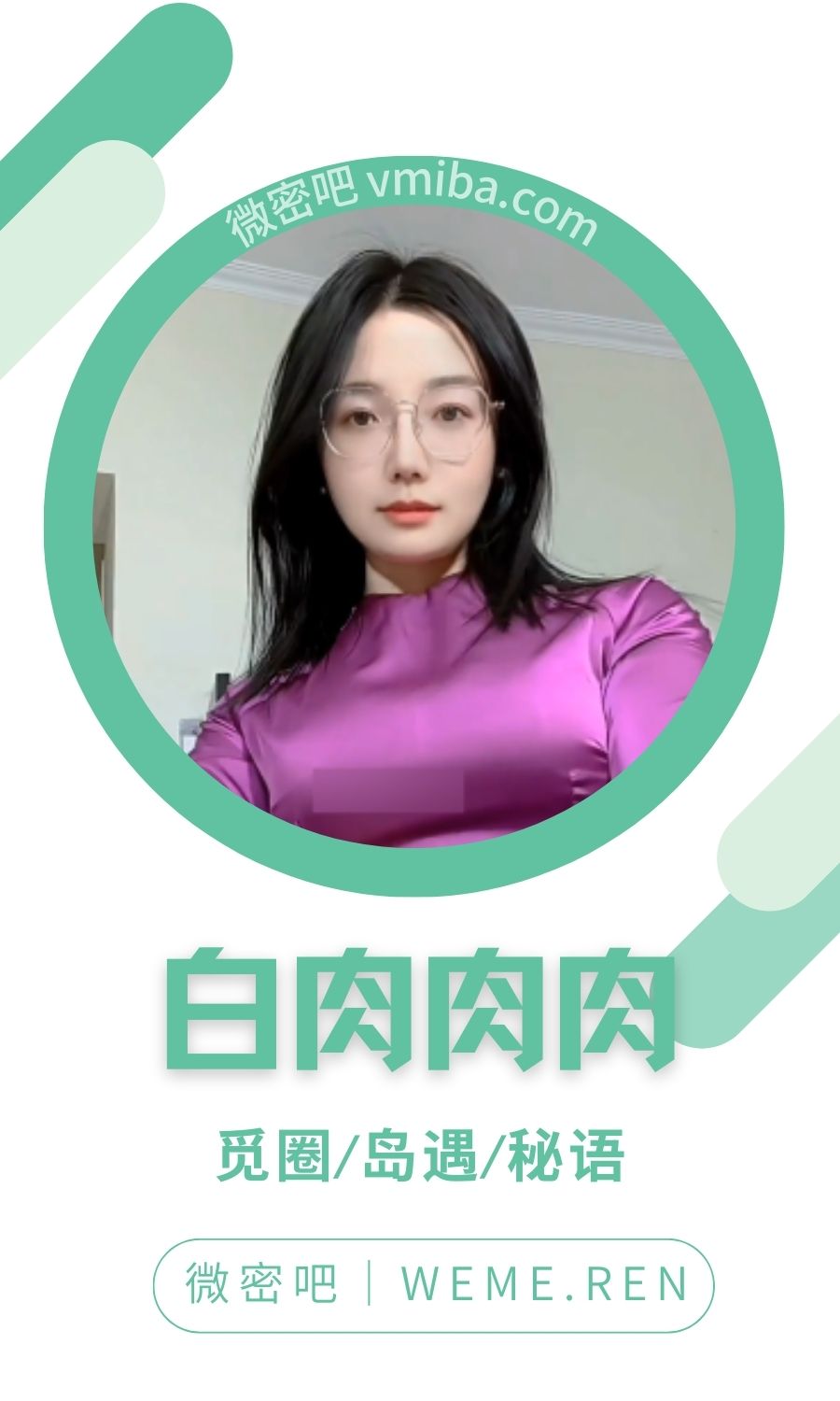 白肉肉肉微密圈专属圈子作品合集